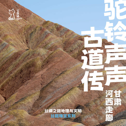 「暑假」驼铃声声古道传 · 丝绸之路地理与文明考察 商品图0