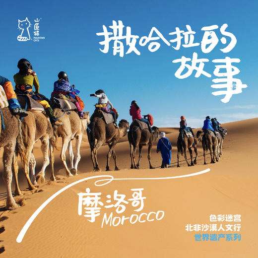「2027寒假」撒哈拉的故事 · 摩洛哥北非沙漠人文行 商品图0