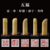 郭晶丨五福-寿 富 康宁 好德 善终 手工篆刻印章作品[套系] 商品缩略图0