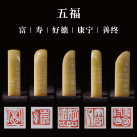 郭晶丨五福-寿 富 康宁 好德 善终 手工篆刻印章作品[套系]