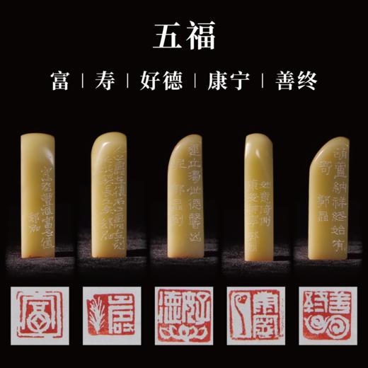 郭晶丨五福-寿 富 康宁 好德 善终 手工篆刻印章作品[套系] 商品图0