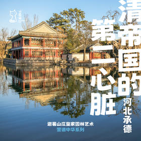 「暑假」清帝国的第二心脏·承德避暑山庄园林艺术行