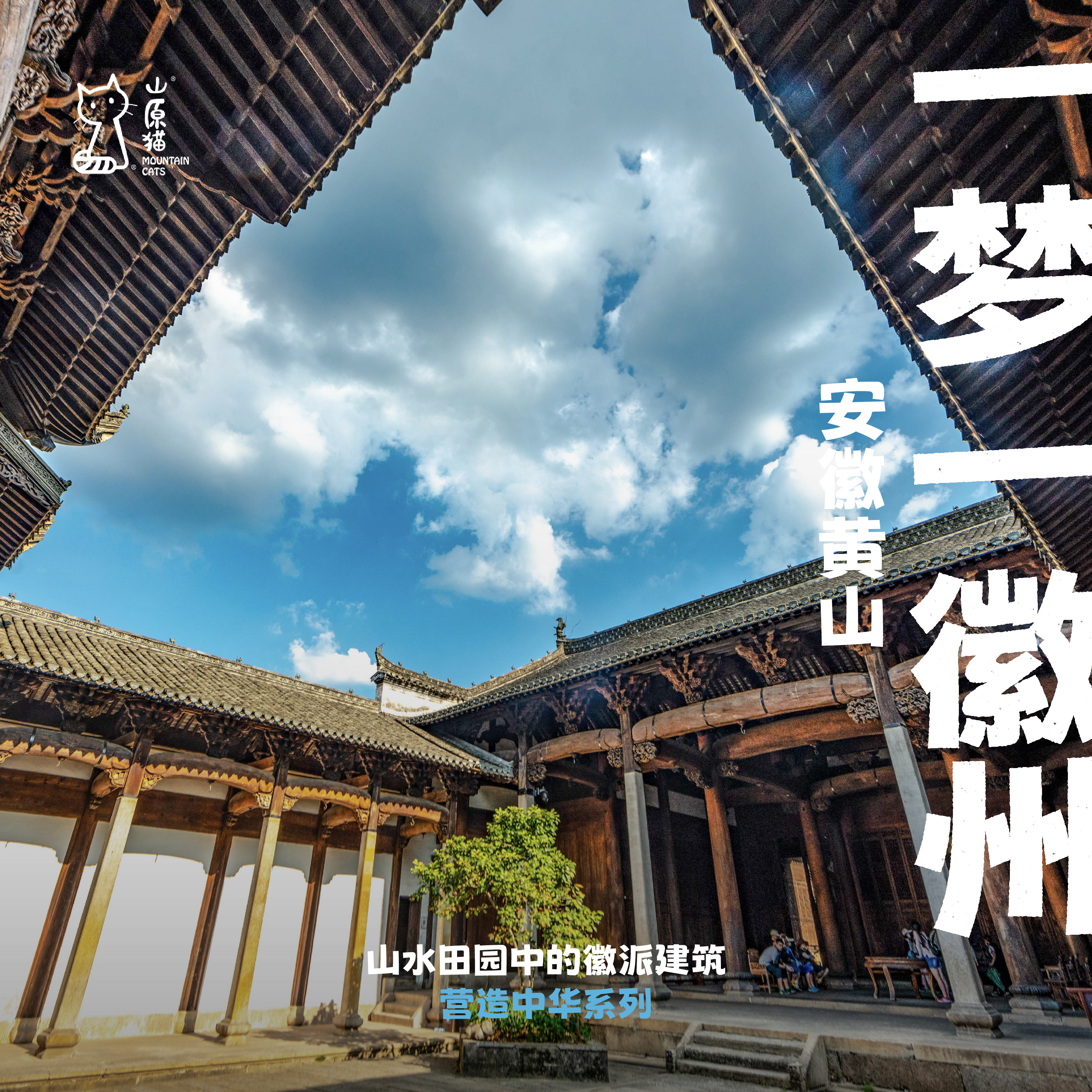 「2027寒假」一梦一徽州·徽派建筑与历史文化之旅