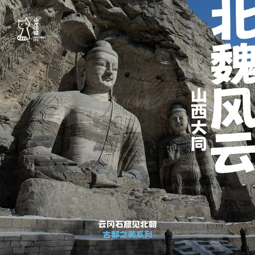 「暑假」北魏风云·大同北朝历史与艺术深度研学 商品图0