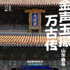 「已成团·清明假期4.4-4.6」金声玉振万古传·山东曲阜儒家历史文化亲子行 商品缩略图0