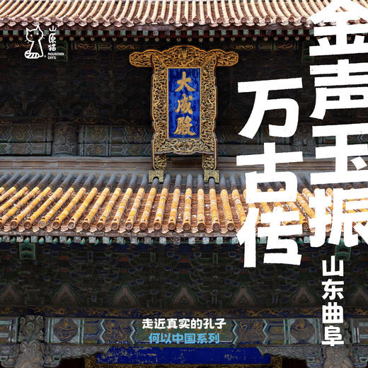 「已成团·清明假期4.4-4.6」金声玉振万古传·山东曲阜儒家历史文化亲子行 商品图0
