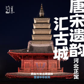 「中秋假期」唐宋遗韵汇古城·正定古建筑探访之旅