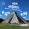 「2027寒假」失落的文明·墨西哥玛雅与阿兹特克发现之旅 商品缩略图0