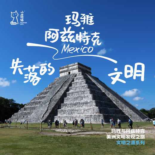 「2027寒假」失落的文明·墨西哥玛雅与阿兹特克发现之旅 商品图0