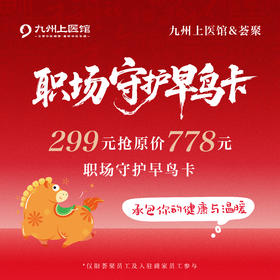 购买当天核销先得寻茶券·职场守护早鸟卡（其余权益仅限荟聚旗舰中医馆开业后核销）