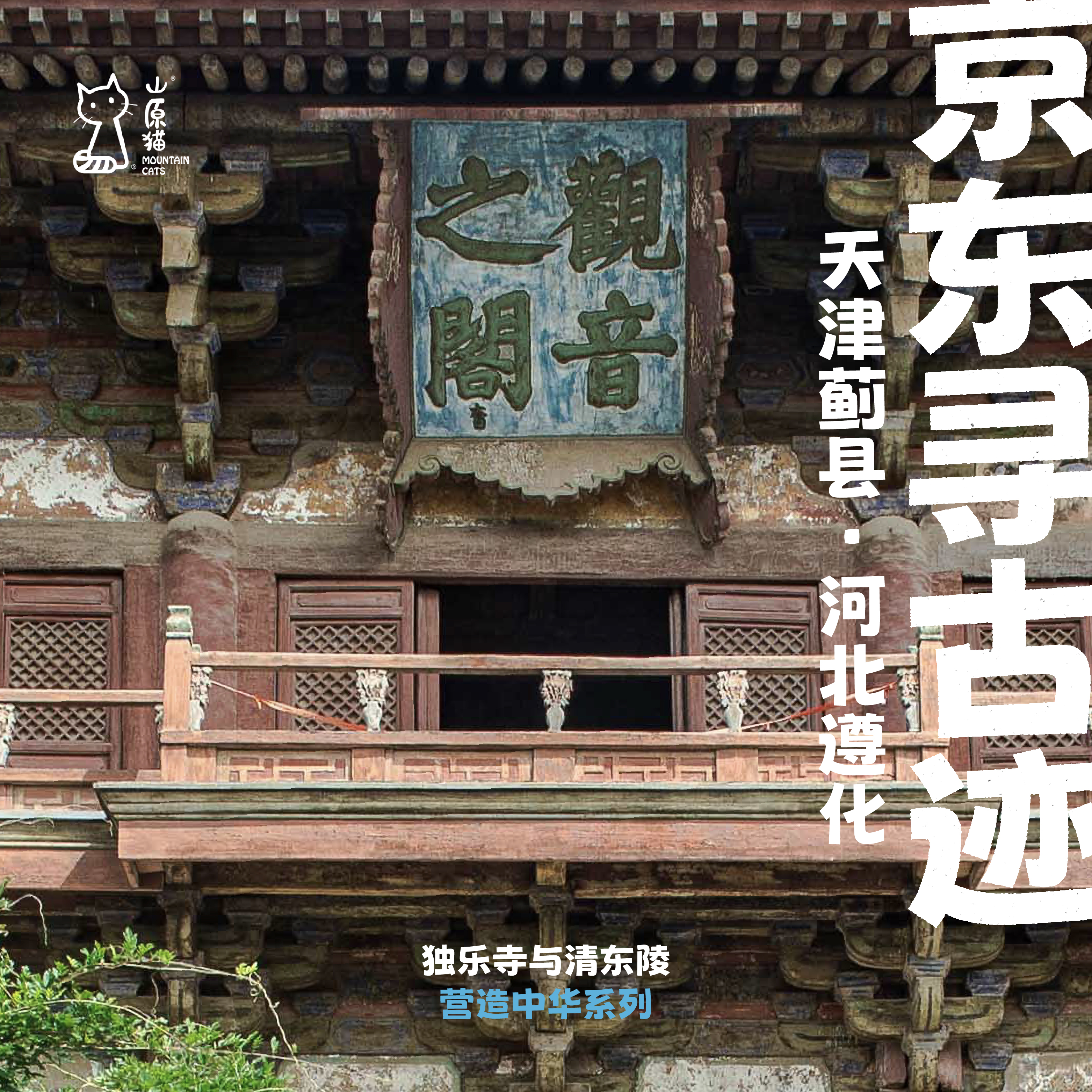 「已成团·清明假期4.5-4.6」京东寻古迹·独乐寺与清东陵古建亲子行