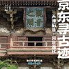 「已成团·清明假期4.5-4.6」京东寻古迹·独乐寺与清东陵古建亲子行 商品缩略图0