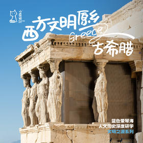 「2027寒假」西方文明之源 · 希腊人文历史深度亲子研学