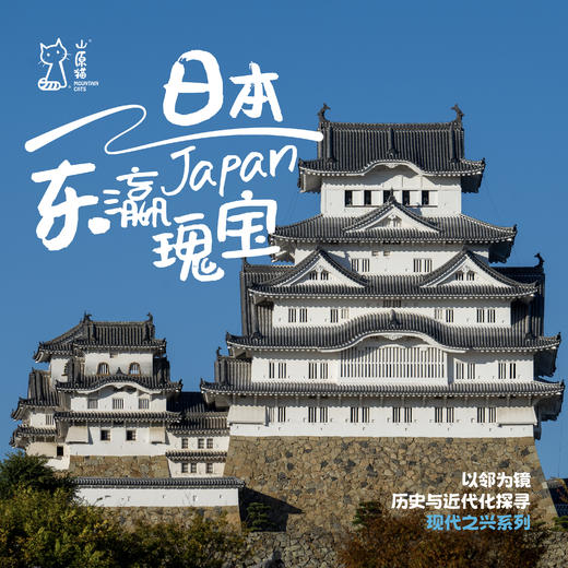 「2027寒假」东瀛瑰宝·日本历史与近代化探寻 商品图0