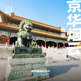「2027寒假」京华烟云 · 古都北京历史文化亲子行
