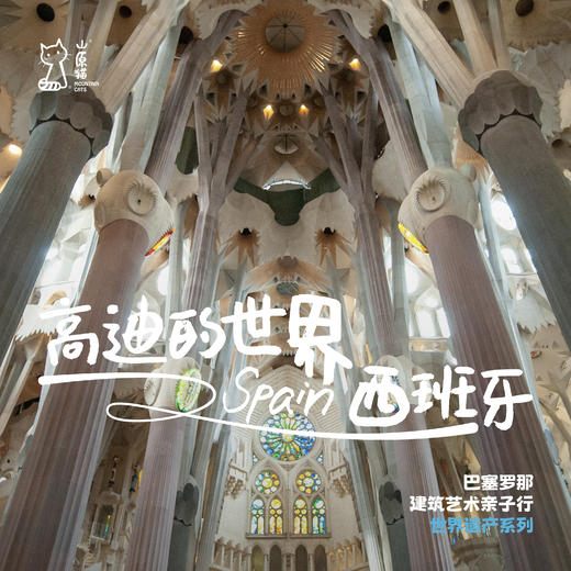 「暑假」高迪的世界·西班牙历史与建筑艺术亲子行 商品图0