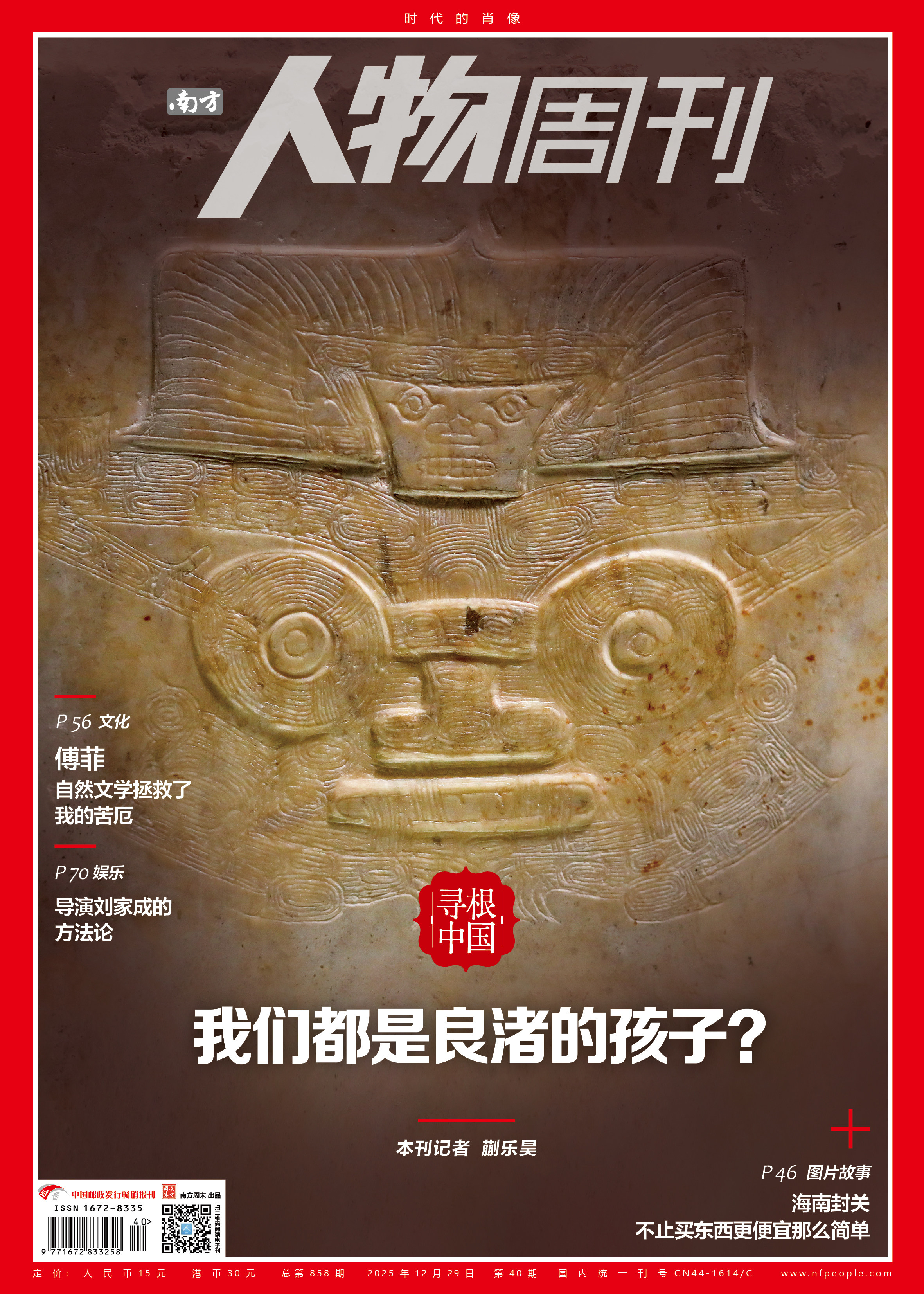南方人物周刊2025年第40期总第858期
