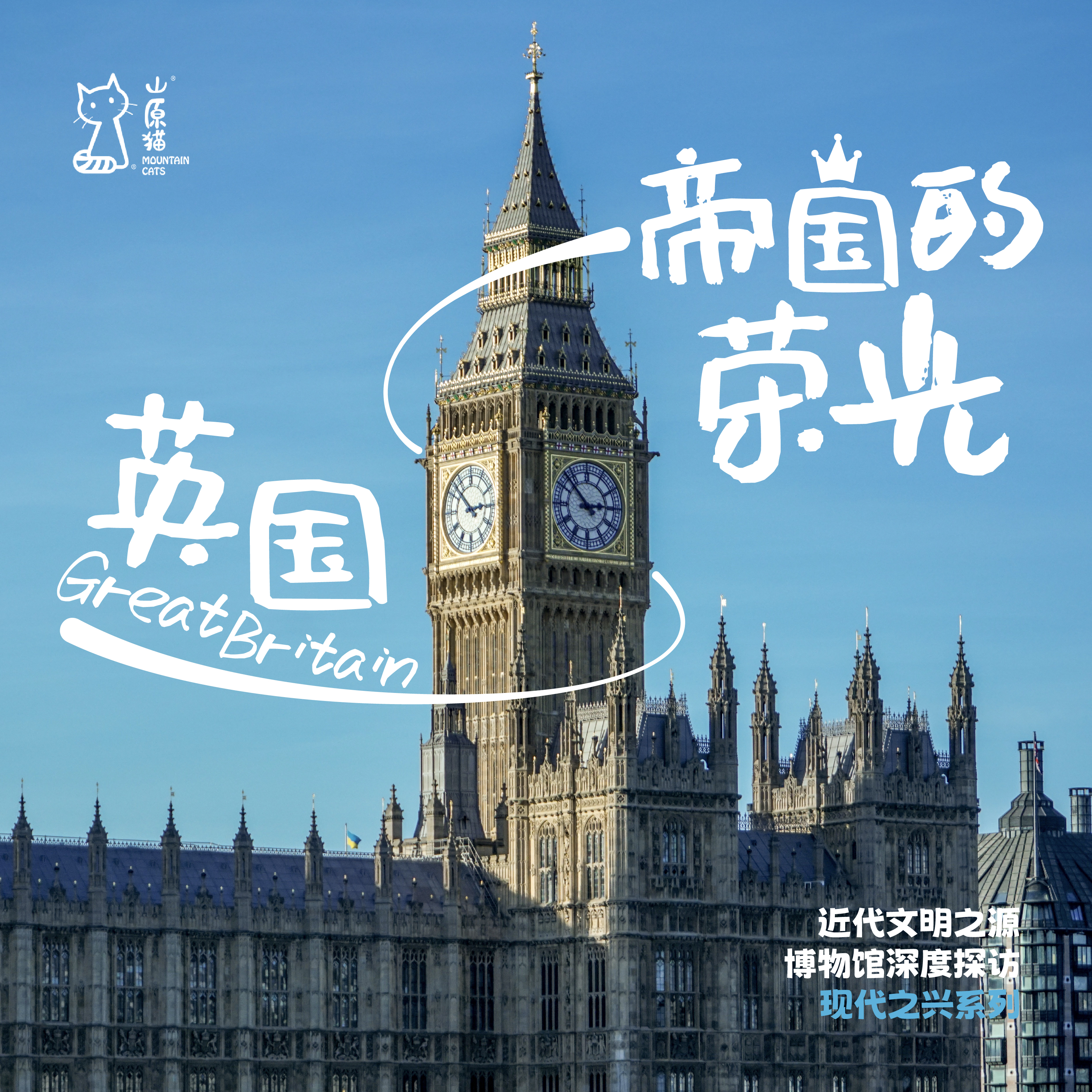 「早鸟价·暑假7.17-7.25」帝国的荣光·英国历史与近代文明探索之旅