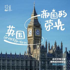 「早鸟价·暑假7.17-7.25」帝国的荣光·英国历史与近代文明探索之旅
