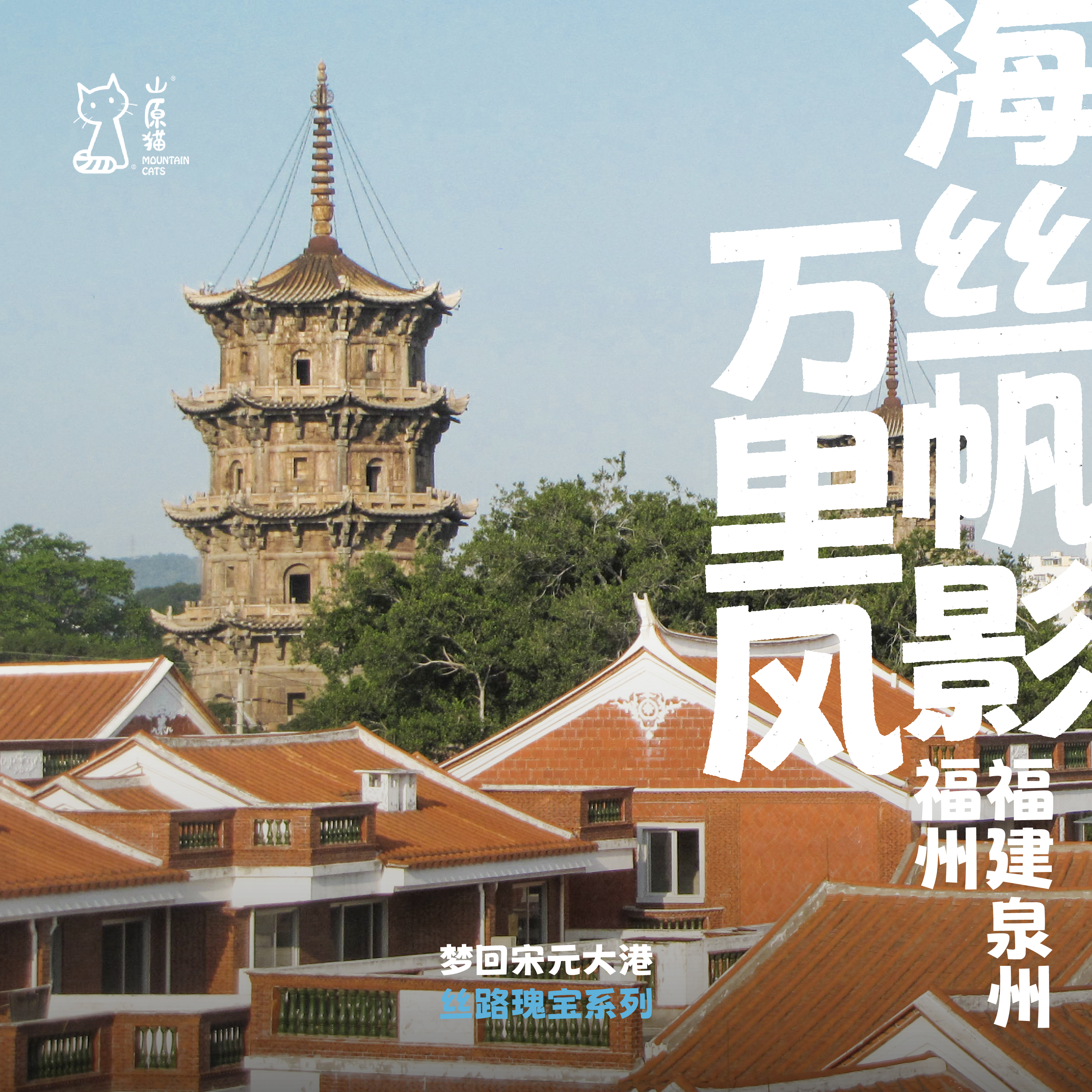 「早鸟价 · 五一假期5.1-5.5」海丝帆影万里风 · 福建文化与建筑艺术亲子行