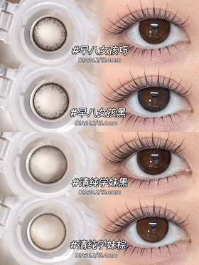 honeyparty早八女孩黑/早八女孩巧/清纯学妹黑/清纯学妹棕 14.2mm 半年抛