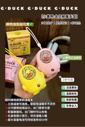 💥【小黄鸭·太空舱暖手宝】💕亲肤细腻的手感，🥰如行走的小太阳 ✅3秒速热✅三档调节 ✅可爱造型 ✅携带便捷 ✅安全防爆✅精致小巧 ❤️3秒发热，无需久等，精致小巧，节省空间✨