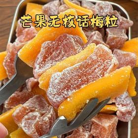 【咽喉伴侣❗️芒果话梅粒】舌尖上的美味，酸甜交织好滋味，果实新鲜采摘经人工挑选「选用饱满大果」酸甜梅子搭配爽口解腻，果干蜜饯果脯办小零食L