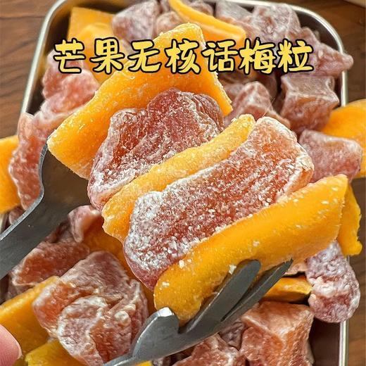 【咽喉伴侣❗️芒果话梅粒】舌尖上的美味，酸甜交织好滋味，果实新鲜采摘经人工挑选「选用饱满大果」酸甜梅子搭配爽口解腻，果干蜜饯果脯办小零食L 商品图0