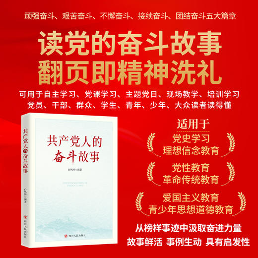 共产党人的奋斗故事 商品图0