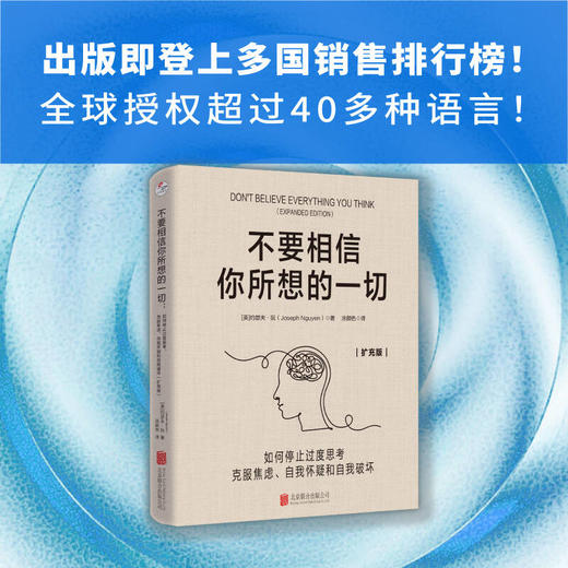不要相信你所想的一切：如何停止过度思考，克服焦虑、自我怀疑和自我破坏：扩充版 商品图1