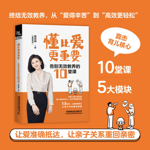 懂比爱更重要:告别无效教养的10堂课 商品图1