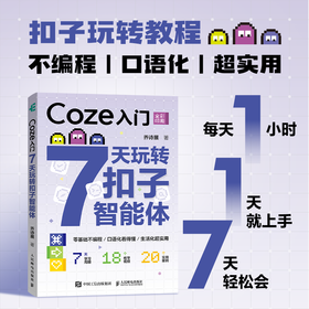 Coze入门:7天玩转扣子智能体