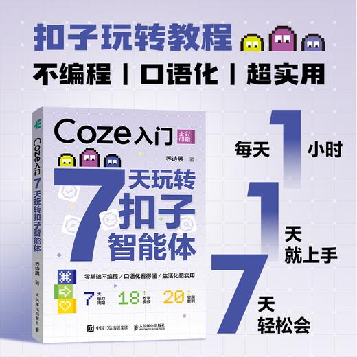 Coze入门:7天玩转扣子智能体 商品图0