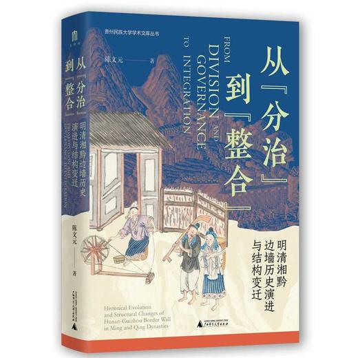 从分治到整合:明清湘黔边墙历史演进与结构变迁 商品图1