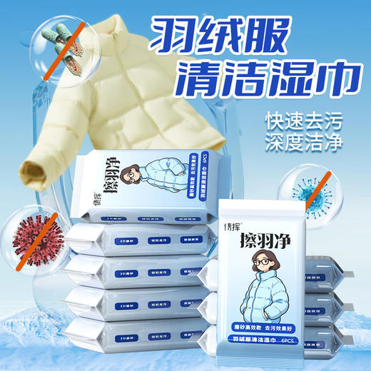 「9.9到手6包！羽绒服清洁湿巾」冲锋衣羽绒服免洗去污衣物去渍湿纸巾居家日用清洁工具 商品图0