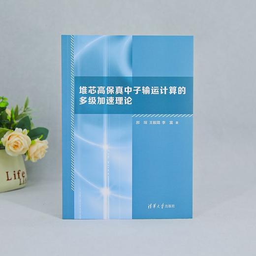 堆芯高保真中子输运计算的多级加速理论 商品图2