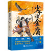 【赠书签+贴纸】少年读金庸见世界学做人为人处世成长之书儿童文学 商品缩略图1