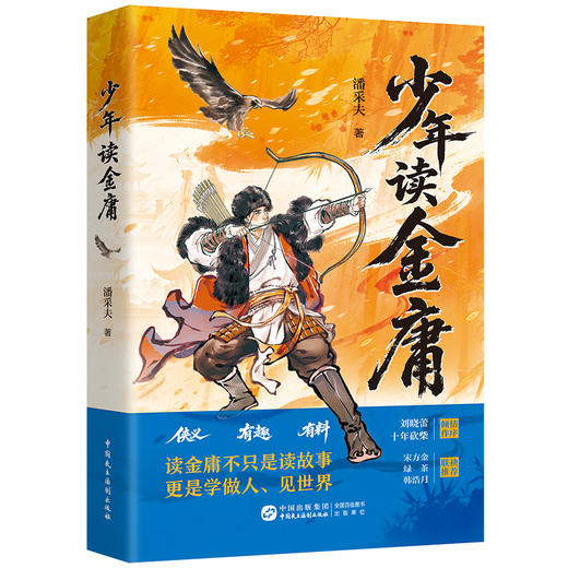 【赠书签+贴纸】少年读金庸见世界学做人为人处世成长之书儿童文学 商品图1