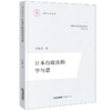 日本行政法的学与思 商品缩略图1