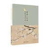 聊赠一枝春:中国花鸟画艺术之美 商品缩略图1