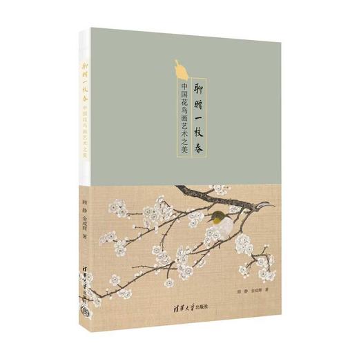 聊赠一枝春:中国花鸟画艺术之美 商品图1