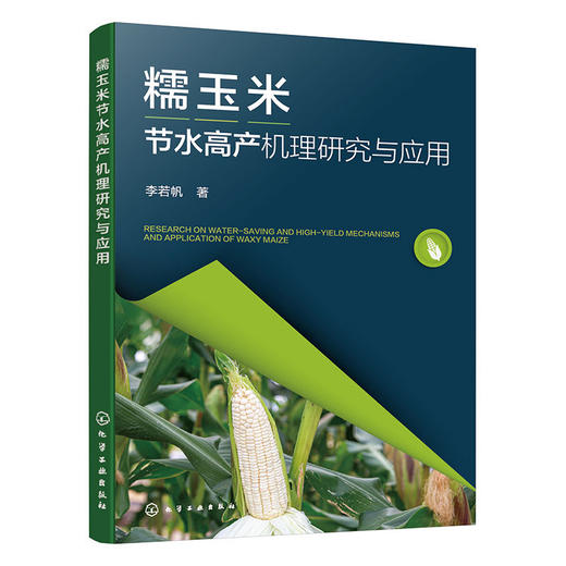 糯玉米节水高产机理研究与应用 商品图1