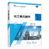 化工单元操作(第四版) 商品缩略图1