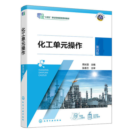 化工单元操作(第四版) 商品图1