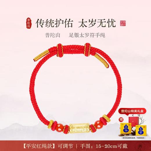 【品牌直发 配有防伪证书】2026年普陀山马年新年手绳/挂件 寓意平安健康 好运相伴 商品图4