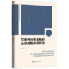 互联网消费金融的法律规制系统研究 商品缩略图0