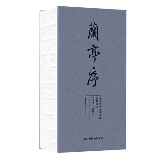 兰亭序:原帖放大单字拆解临摹练习 商品图1
