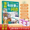 漫画有故事的词语.生活习俗卷 商品缩略图0