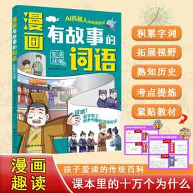 漫画有故事的词语.生活习俗卷