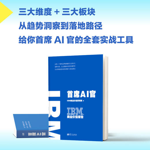 IBM商业价值报告:首席AI官 商品图2